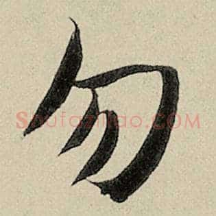 勿