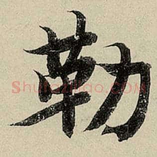 勒