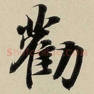 劝