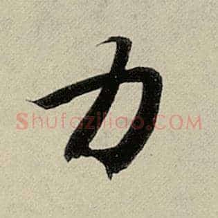 力