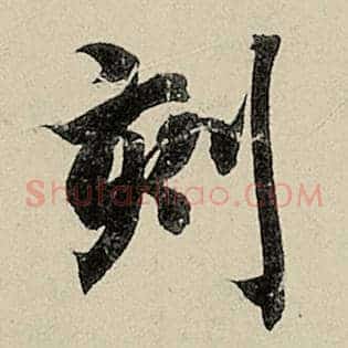 刻
