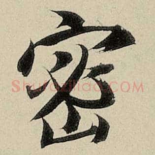 密