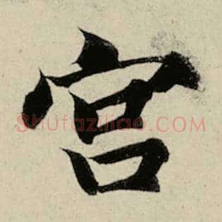 宫
