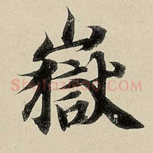 岳
