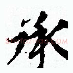 承