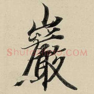 岩