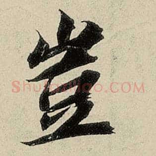 岂
