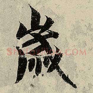 岁