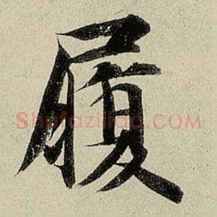 履