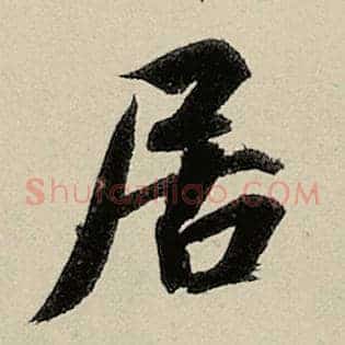 居