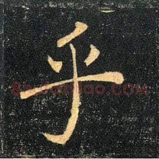 乎