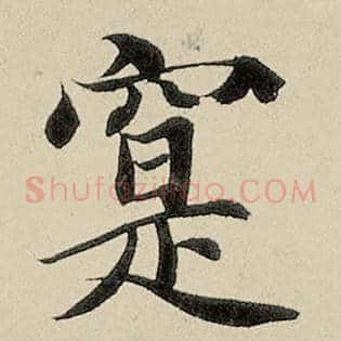 寔