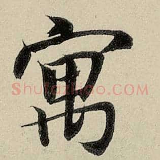 寓