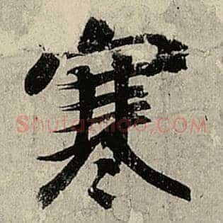 寒