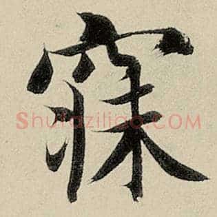 寐