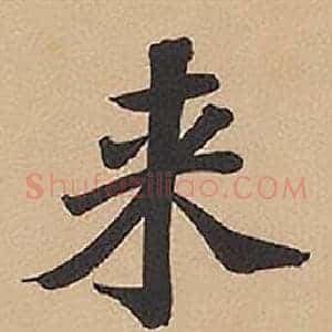 來