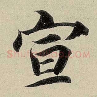 宣