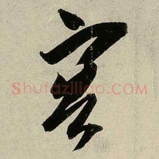 客