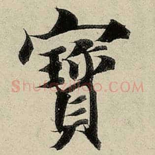 宝