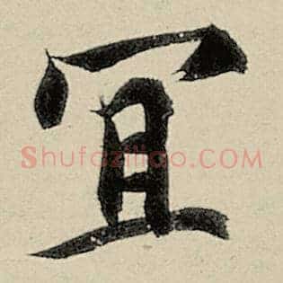 宜