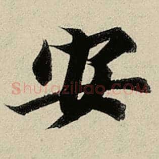 安