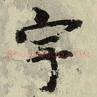 宇