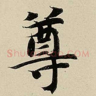 尊