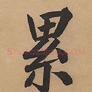 累