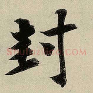 封