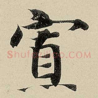 寡