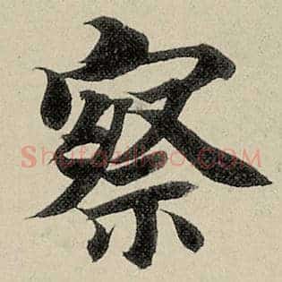 察