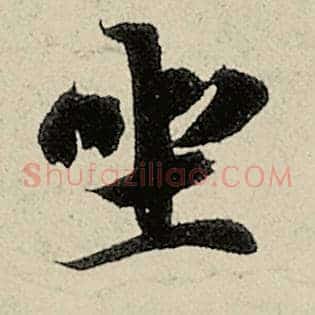 坐