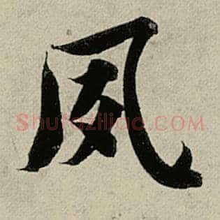 夙