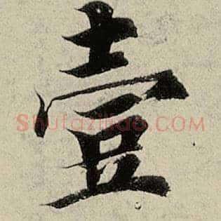 壹