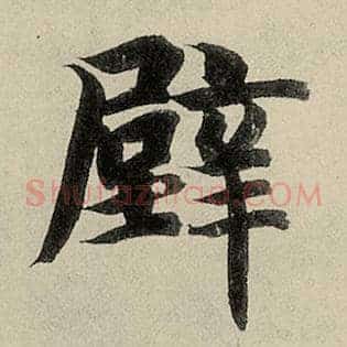 壁