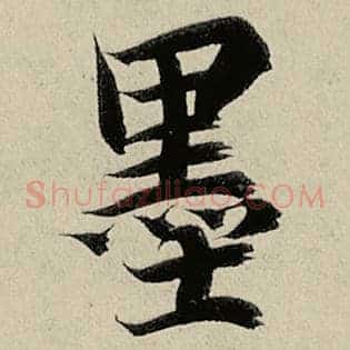 墨
