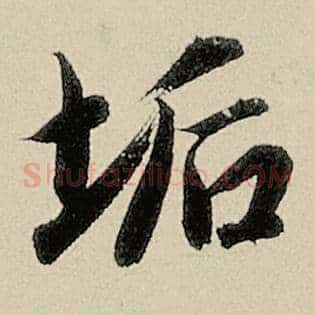 垢