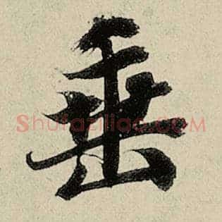 垂