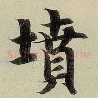 坟