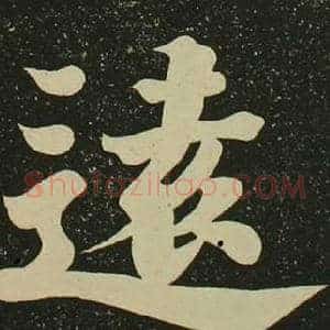 遠