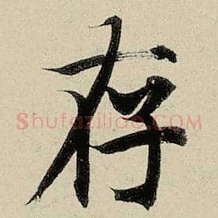 存