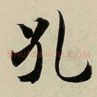 孔