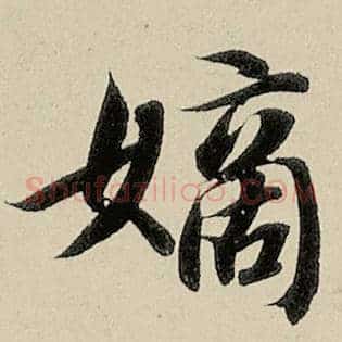 嫡