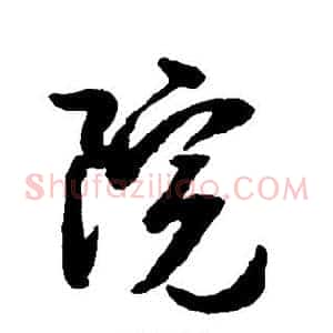 院