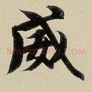 威