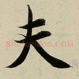 夫