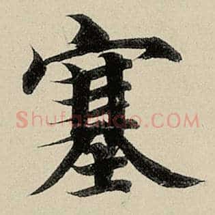 塞