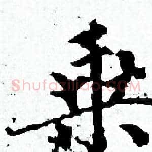 乘