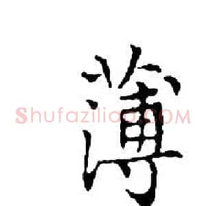 薄