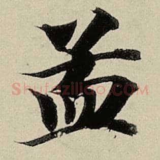孟